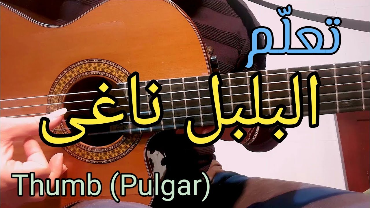 تعلم الجيتار - البلبل ناغى + اسلوب العزف الشرقي elbulbol nagha + Thumb (Pulgar) | Guitar Lesson 44 |