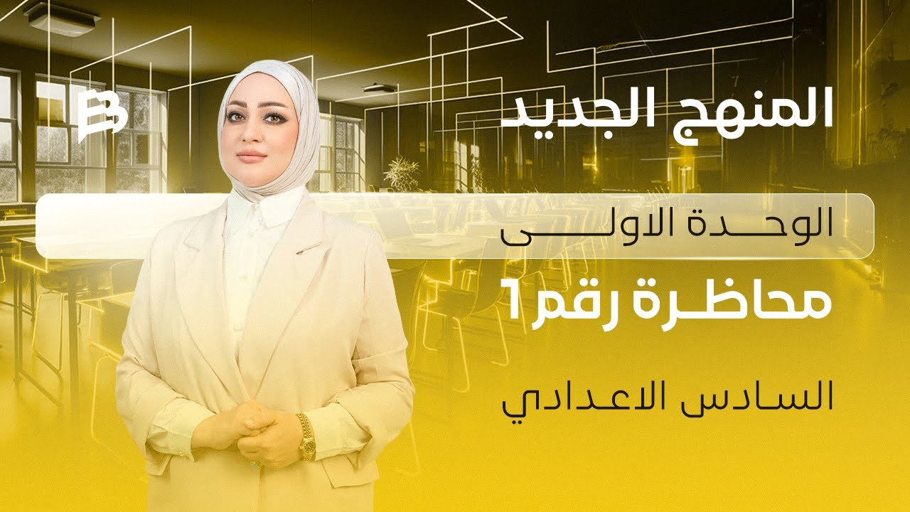 المنهج الجديد  / 2026 / unit 1 / المحاضره الاولى / الصف السادس الاعدادي / الاستاذة امنة البيرقدار
