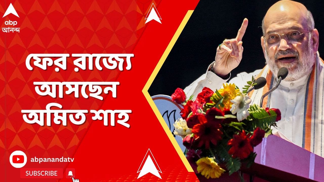 Amit Shah:  নিতিন নবীনের পর ফের রাজ্যে আসছেন অমিত শাহ | ABP Ananda Live