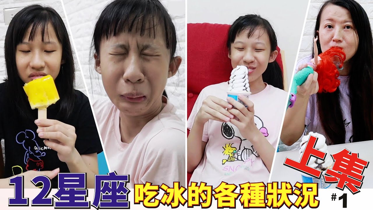 12星座吃冰的各種狀況 (上集) -搞笑 狀況劇 家庭搞笑