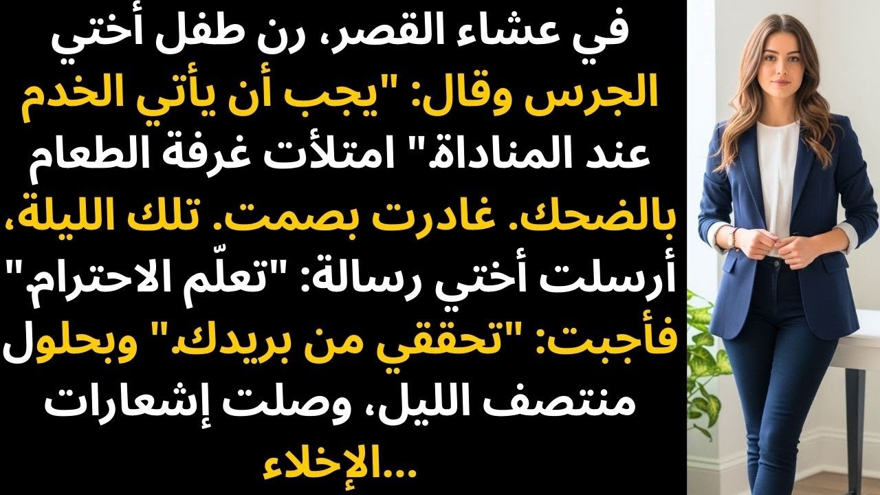 في عشاء القصر، رن طفل أختي الجرس وقال: 