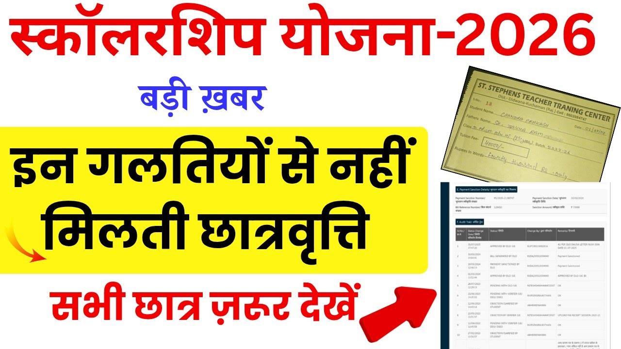 राजस्थान स्कॉलरशिप ऐसी ग़लती मत करों? 🤷 Rajasthan scholarship latest news today 