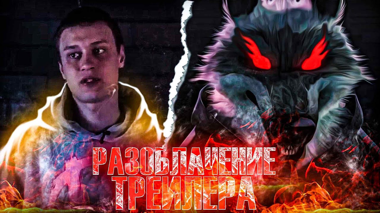 РАЗОБЛАЧЕНИЕ ТРЕЙЛЕРА НЕКОГЛАЯ ( ft. bratishkinoff JesusAVGN )