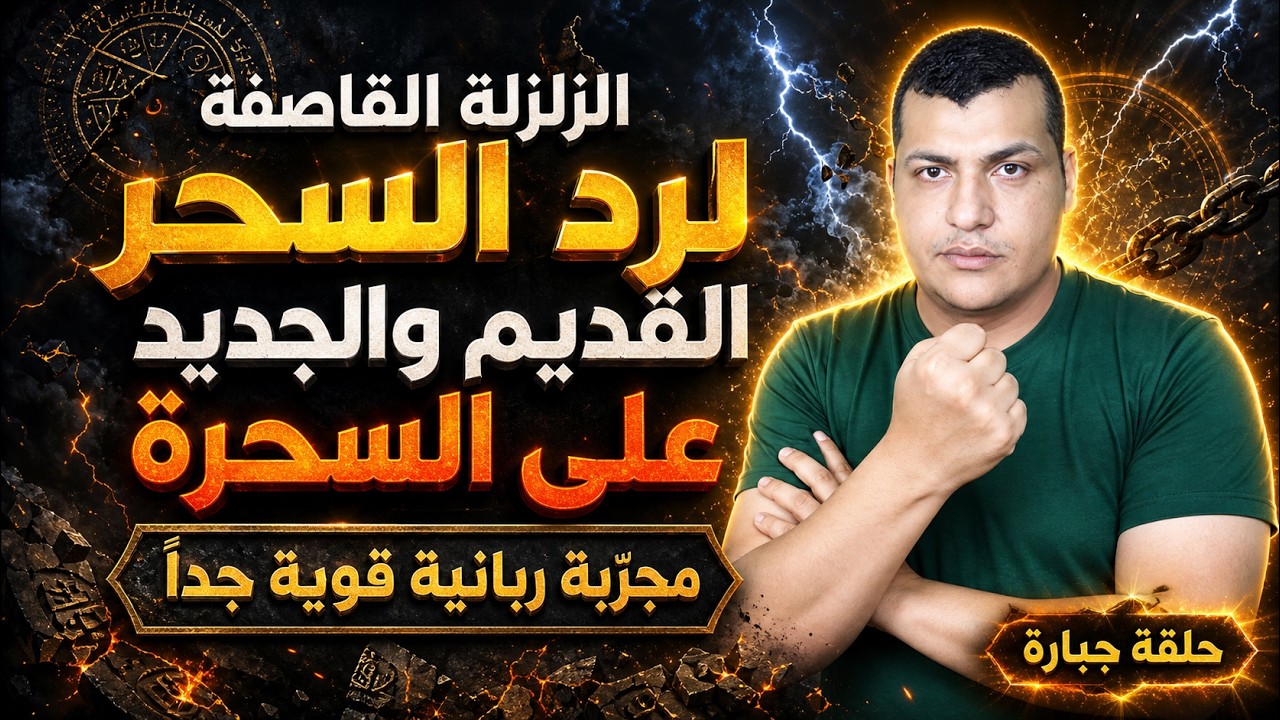 الزلزلة القاصفة لرد جميع الاسحار القديمة على السحرة من الجن والانس |  مجربة ربانية قوية جدا