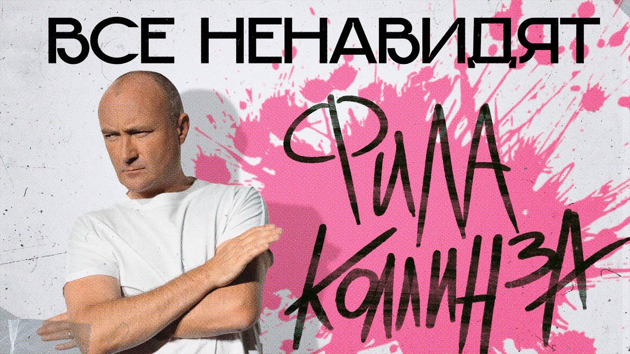 ФИЛ КОЛЛИНЗ как антигерой современной музыки