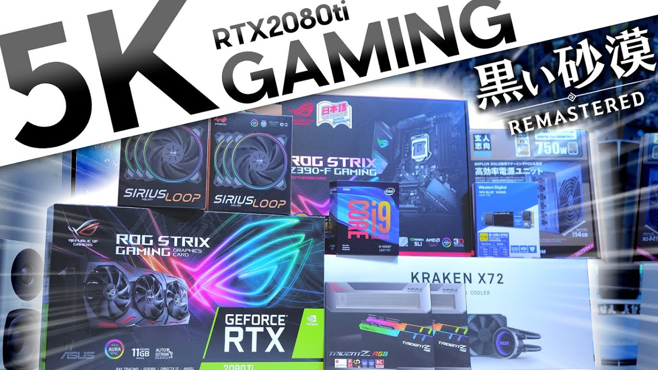 【RTX2080ti】5Kモニターでゲームするために最強のゲーミングPCを作る！～ゲーミングPCのパーツの選び方～