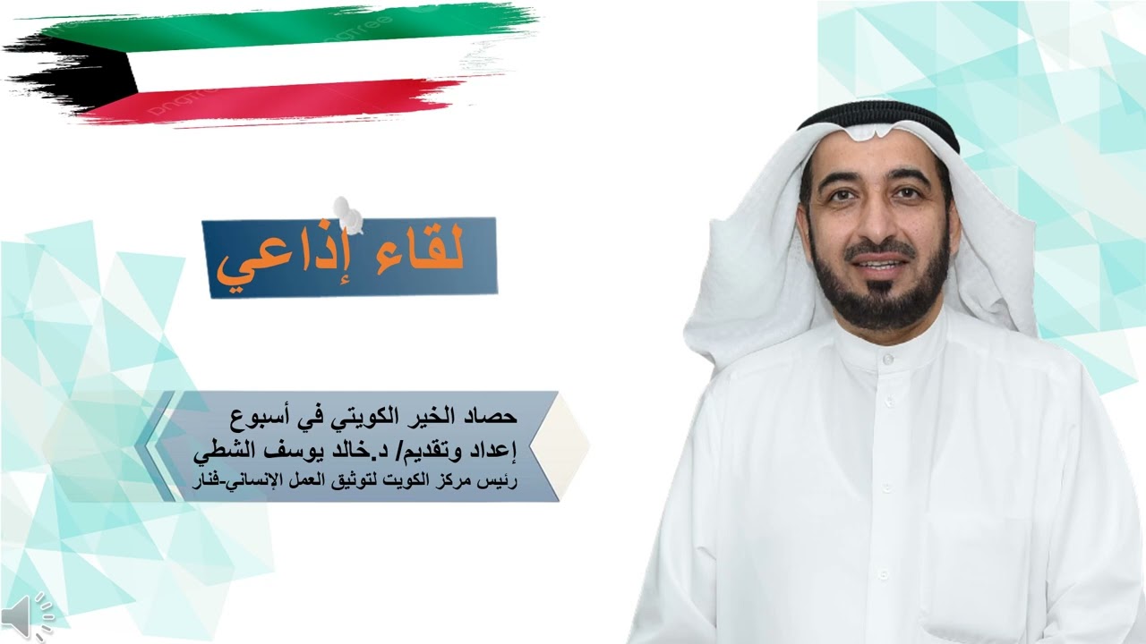 حصاد الخير الكويتي في أسبوع إعداد د.خالد يوسف الشطي رئيس مركز الكويت لتوثيق العمل الإنساني-فنار
