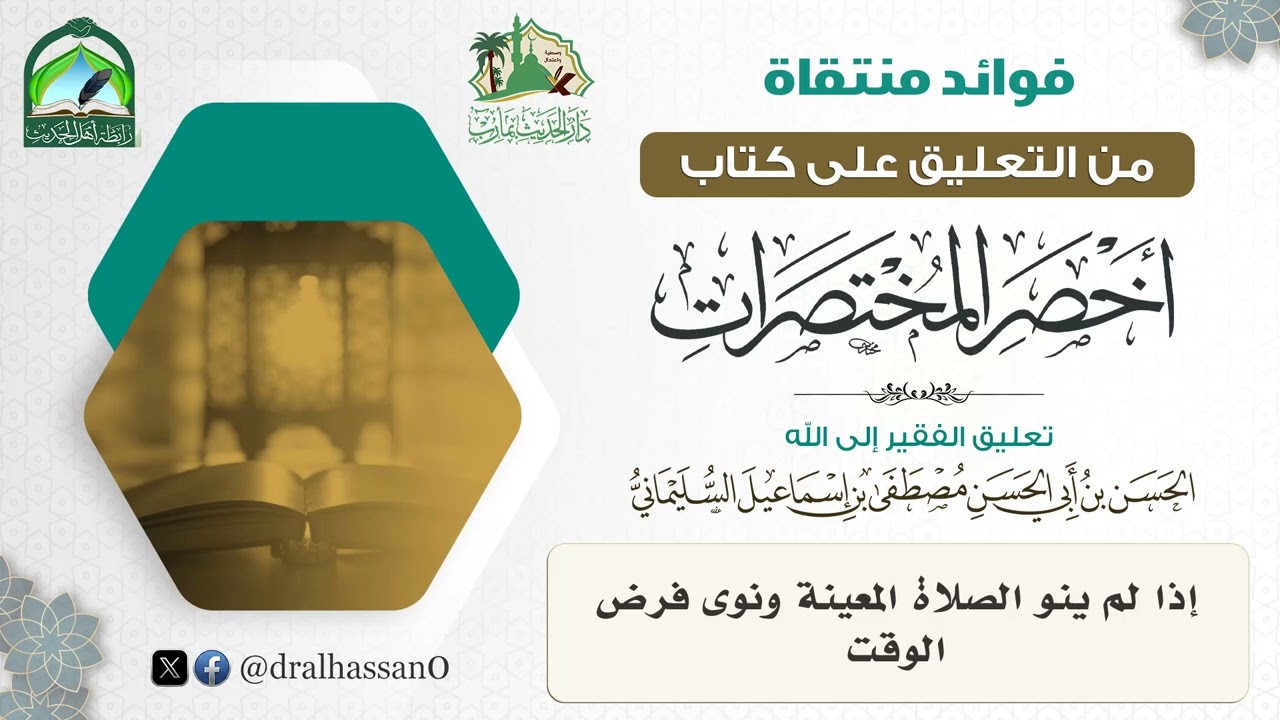 إذا لم ينو الصلاة المعينة ونوى فرض الوقت #الحسن_السليماني