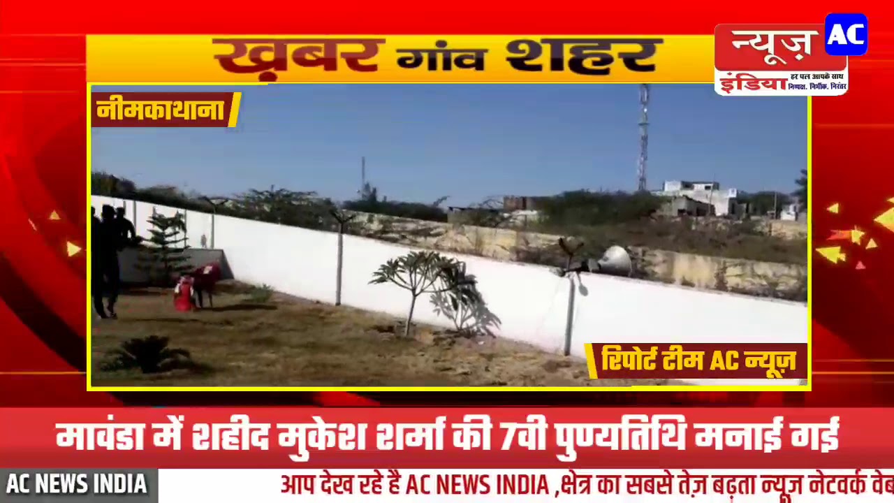 नीमकाथाना के मावंडा में शहीद मुकेश शर्मा की सातवीं पुण्यतिथि मनाई गई मौके पर सैंकड़ो लोग रहे मौजूद