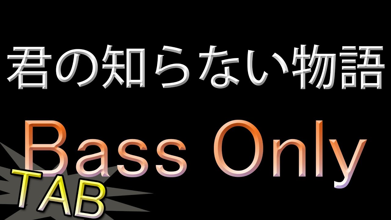 【ベース】君の知らない物語 / supercell 【オンリー】