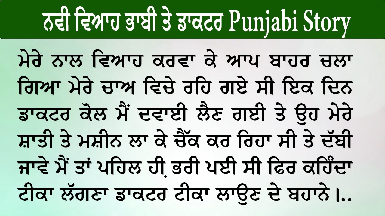 ਮੇਰੇ ਨਾਲ ਵਿਆਹ ਕਰਵਾ ਕੇ ਘਰਵਾਲਾ ਬਾਹਰ ਚਲਾ ਗਿਆ ਤੇ ਪਿੱਛੋਂ ਡਾਕਟਰ - By StoriesMail | StoriesMail