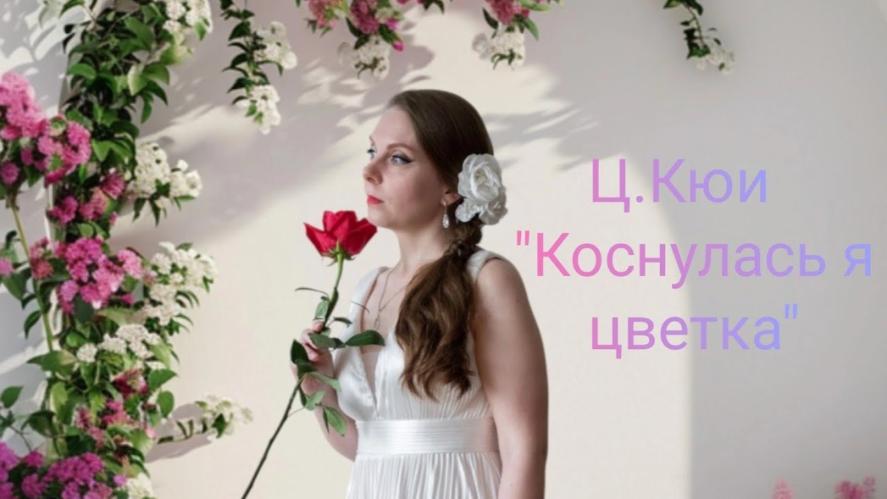 🎶Ц.Кюи « Коснулась я цветка»