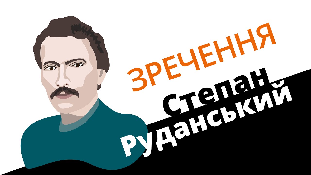 Степан Руданський: зречення