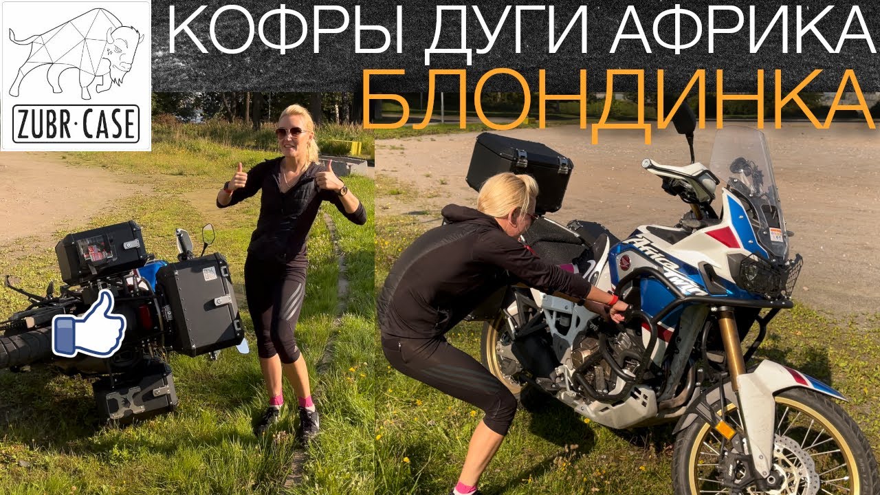 🏍️ ZubrCase best boxes and safety bars for AFRICA TWIN (review) 👱🏻 BLONDY lifts the bike