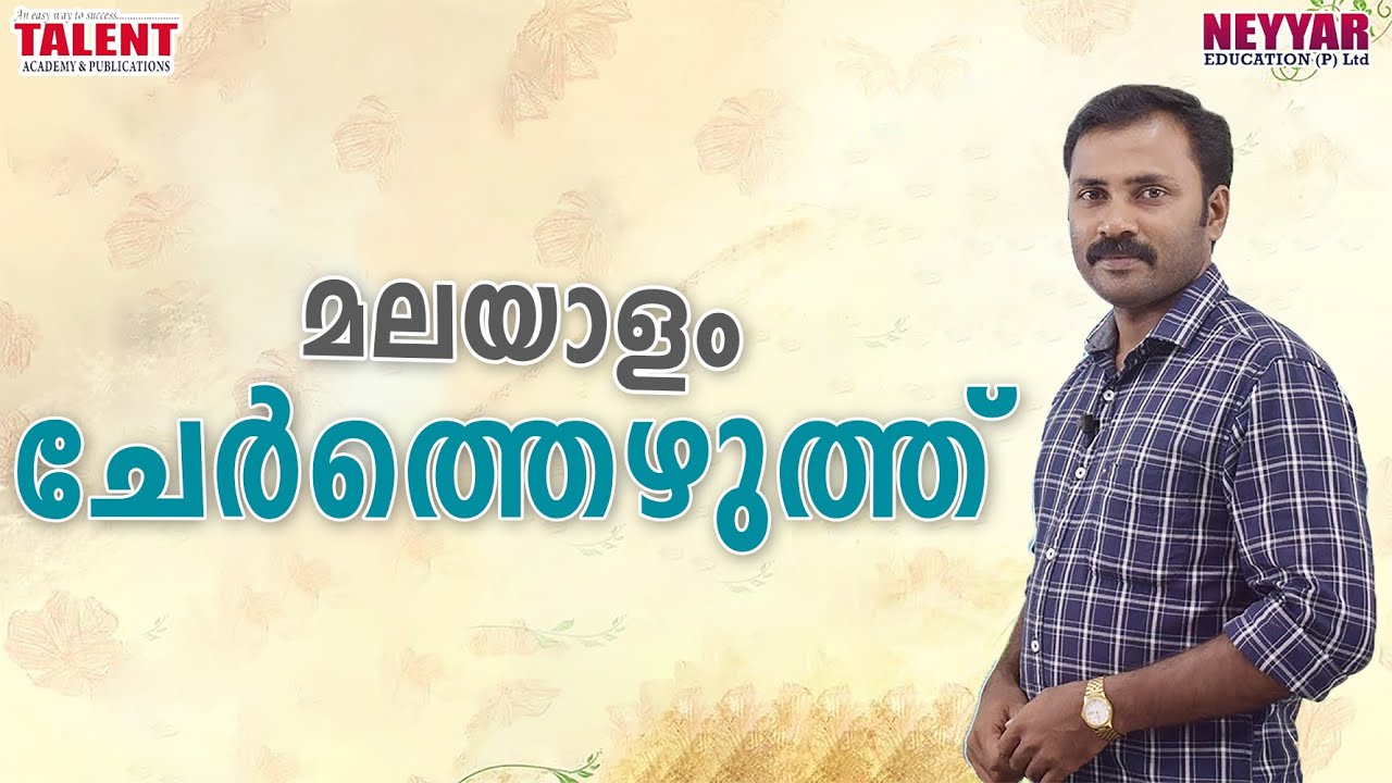 ചേർത്തെഴുത്ത് Malayalam for Kerala PSC Exams | Talent Academy