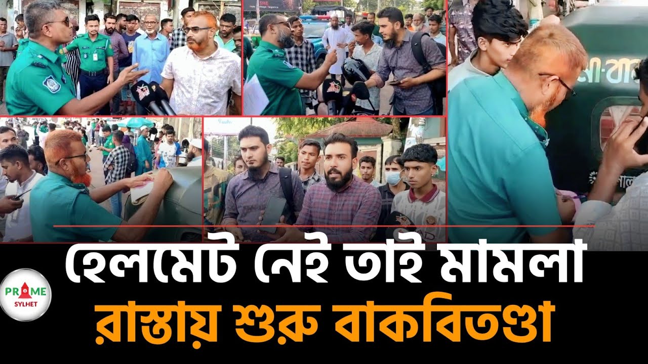 হেলমেট নেই, তাই মামলা—তর্কে জড়ালেন বাইক চালক | Sylhet news today | Sylhetor khobor | prine Sylhet