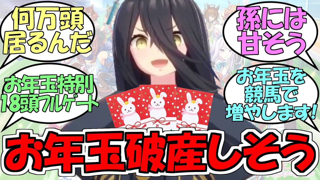 『サンデーサイレンスはお年玉配るの大変そうだな』に対するみんなの反応【ウマ娘プリティーダービー】