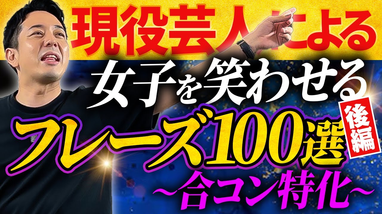 【合コン前に見るだけ】女の子から簡単にウケを取るフレーズ100選！【後編】