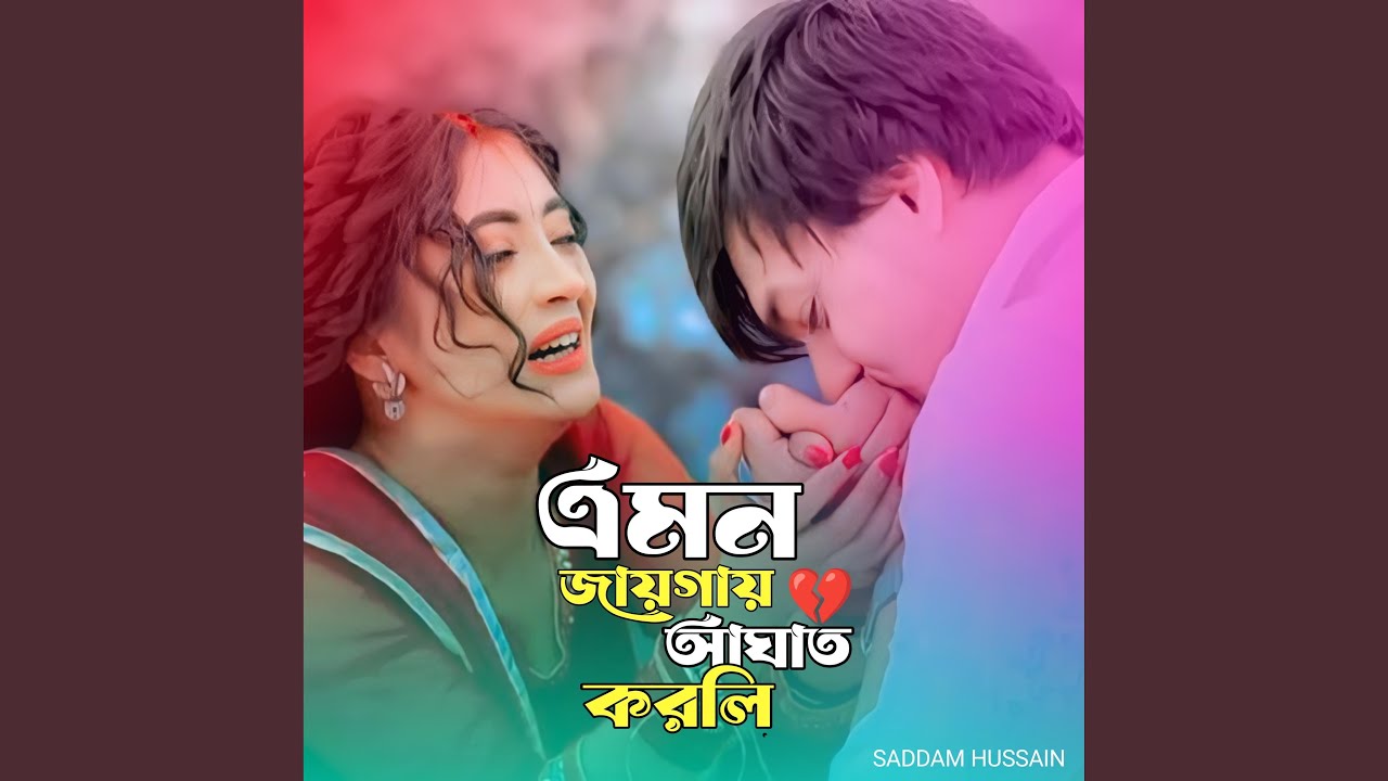 এমন জায়গায় আঘাত করলি। Emon jaygay korli aghat...