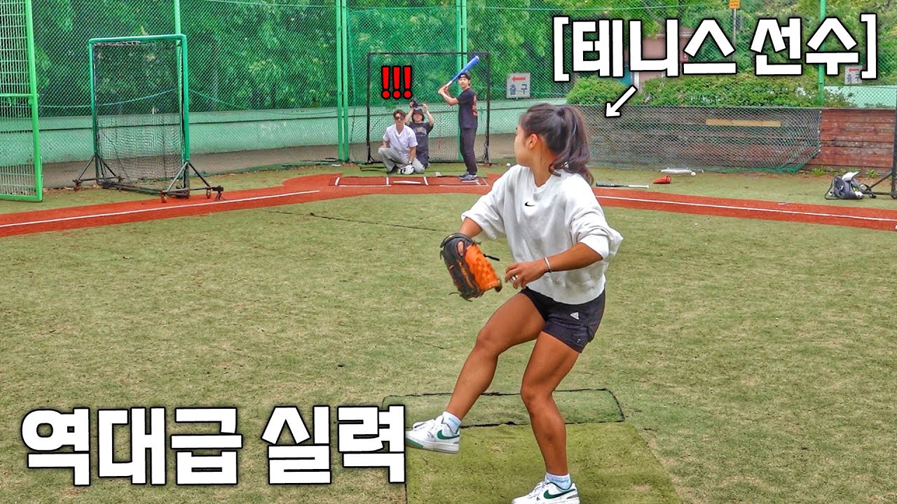 진짜 역대급! 17살 테니스 소녀의 놀라운 야구실력
