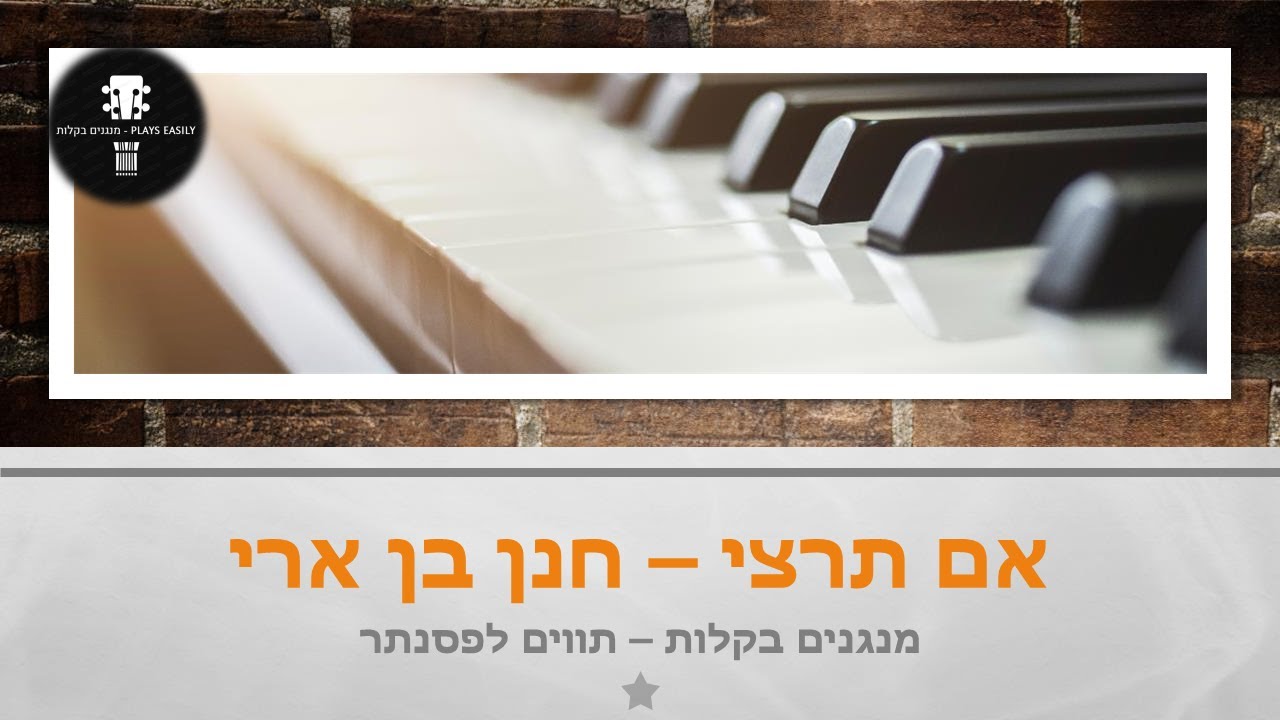 מנגנים בקלות - אם תרצי - חנן בן ארי