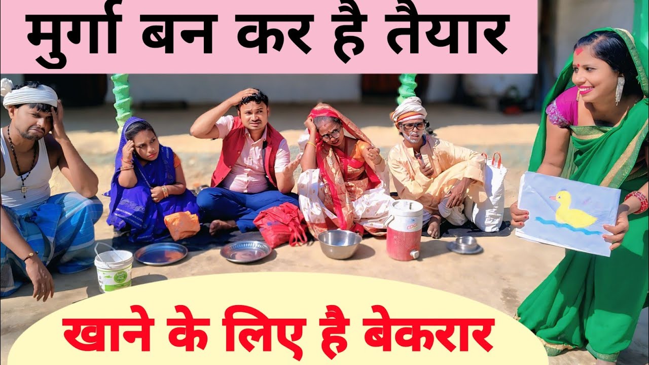 मुर्गा भात बन कर है तैयार 🤪 Maithili Comedy #mangla_comedy_video #मैथिली_काॅमेडी 