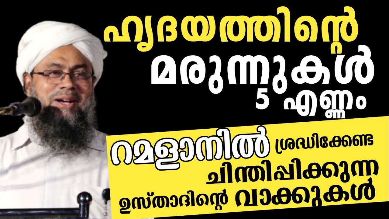 ഹൃദയത്തിന്റെ മരുന്നുകൾ 5 എണ്ണം റമളാനിൽ ശ്രദ്ധിക്കേണ്ട ഉസ്താദിന്റെ ചിന്തിപ്പിക്കുന്ന വാക്കുകൾ