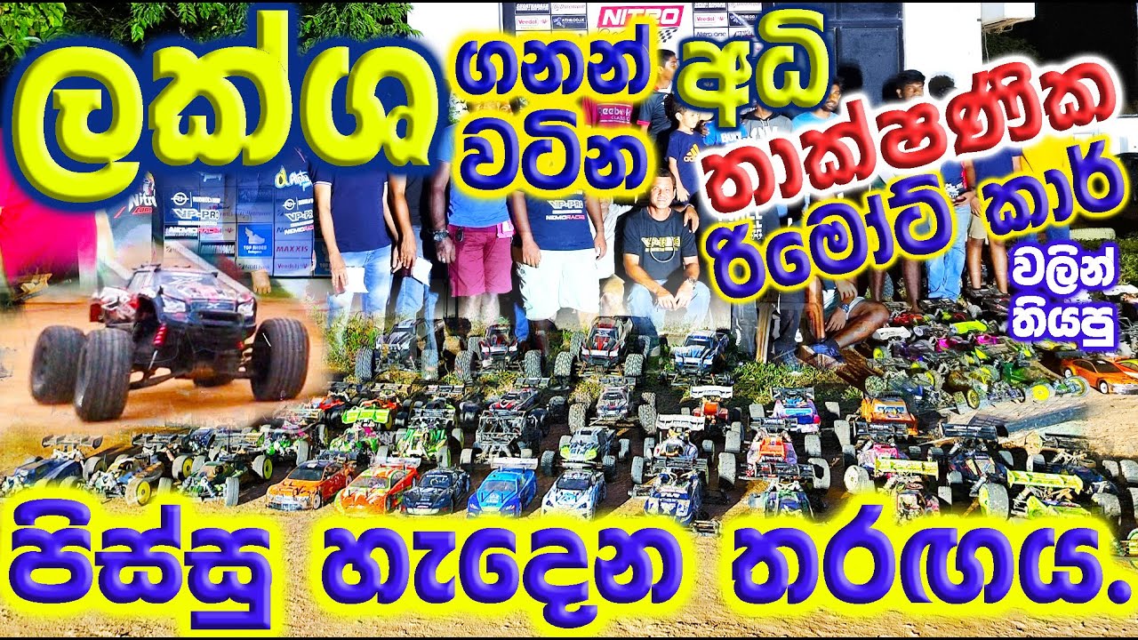 Mini Clip Rc Car Race 2023 Nitro Racing Colombo. Rc Sinhala. Rc Sri Lanka. #rc  #rcracing