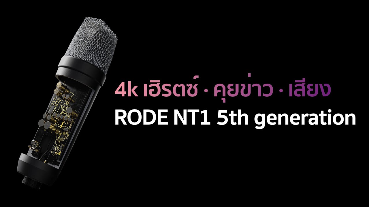 4k เฮิรตซ์ &middot; คุยข่าว &middot; เสียง  : RODE NT1 5th generation