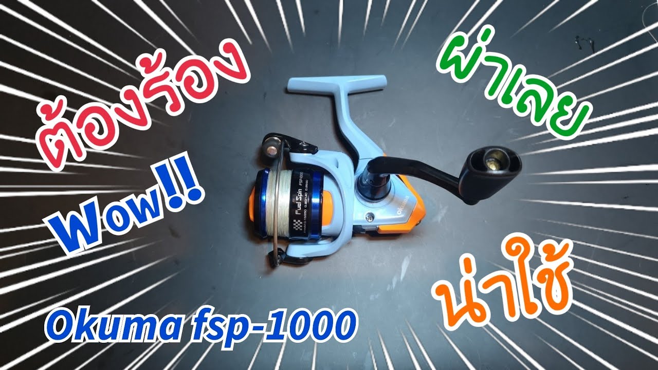 ผ่ารอก 2021 Okuma Fuel Spin 1000 #fishing #okuma