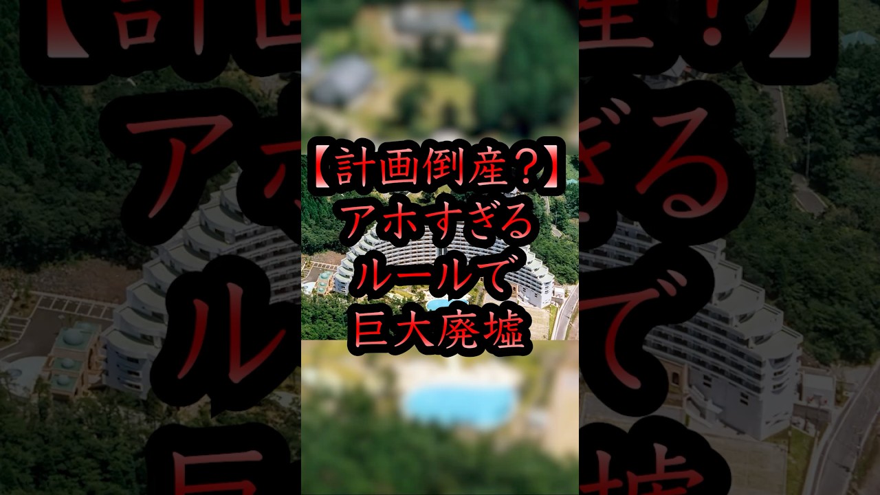 【計画倒産？】アホすぎるルールで巨大廃墟