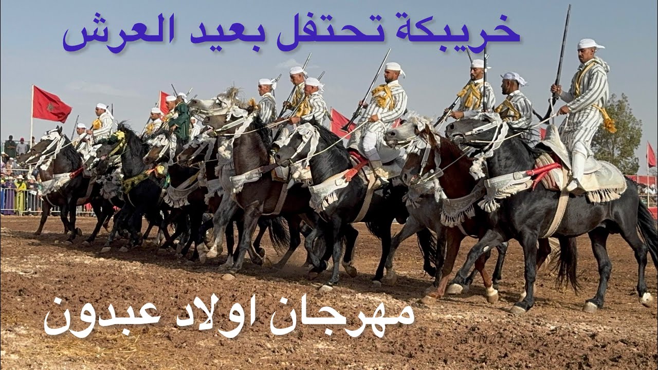 مهرجان اولاد عبدون مستوى عالي في كل شيء-بارود -خيل-تنظيم 💥💥🔥🇲🇦👑👑🥁