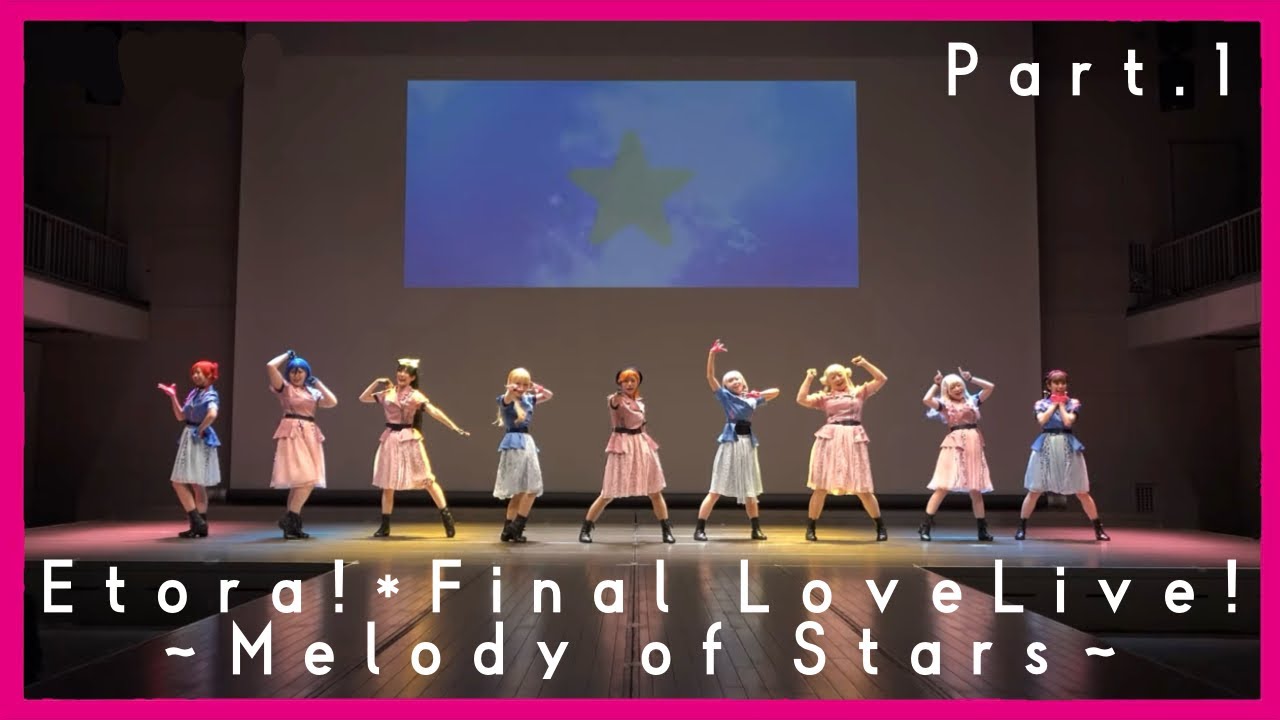 【踊ってみた】『Etora!* Final LoveLive!〜Melody of Stars〜Part.1』ラブライブスーパースター  Liella!