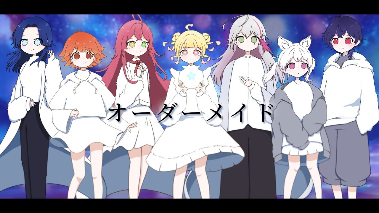 【歌ってみた】オーダーメイド - 傘村トータ(cover) / 葉月宙 × 赤石グラナ × 紅葉丸 × 藤音カナデ × 馬鹿蝶 × 宵星遊 × 叶多シオン