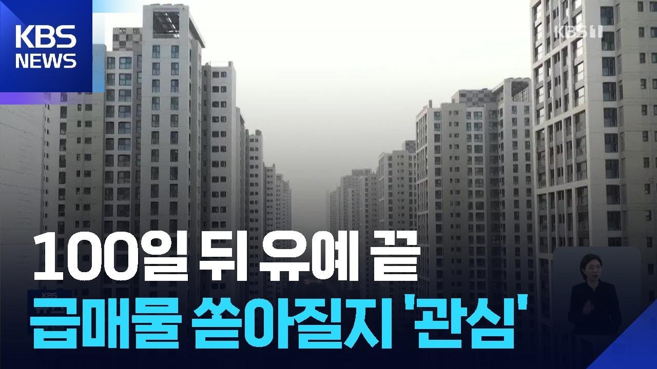 100일 뒤 끝나는 양도세 중과 유예…급매물 쏟아질까? / KBS  2026.01.24.