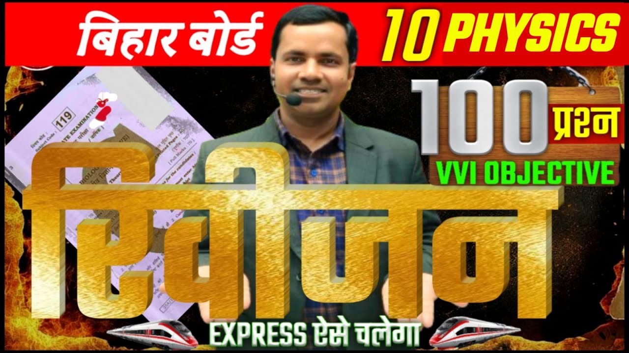 सम्पूर्ण Physics का निचोड़ | Physics Class 10 Full Revision | Class 10 Physics Important Question