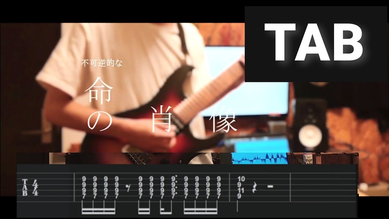 【TAB付き】不可逆的な命の肖像 / 眩暈SIREN ギター 弾いてみた Guitar Cover