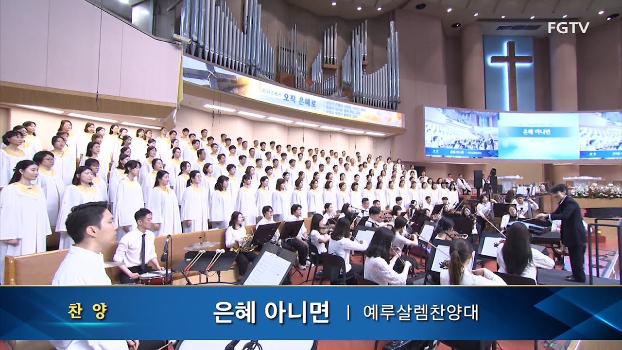 은혜 아니면-예루살렘찬양대