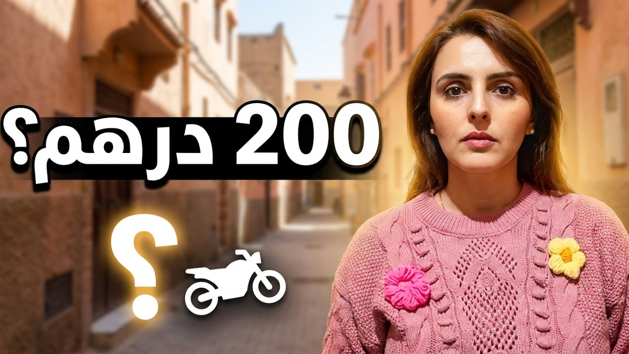 واش بصح البيرمي# ديال الدراجة النارية# غادي يرجع 200 او 300 درهم في المغرب#