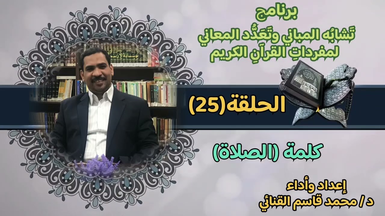 معاني كلمة ( الصلاة) في القرآن الكريم