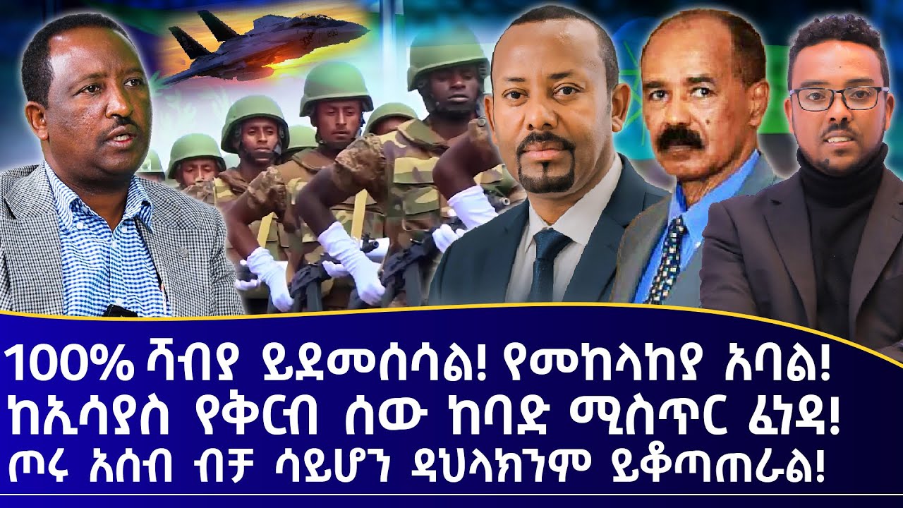 100% ሻብያ ይደመሰሳል! የመከላከያ አባል! | ከኢሳያስ የቅርብ ሰው ከባድ ሚስጥር ፈነዳ! | ጦሩ አሰብ ብቻ ሳይሆን ዳህላክንም ይቆጣጠራል! | ጅማት