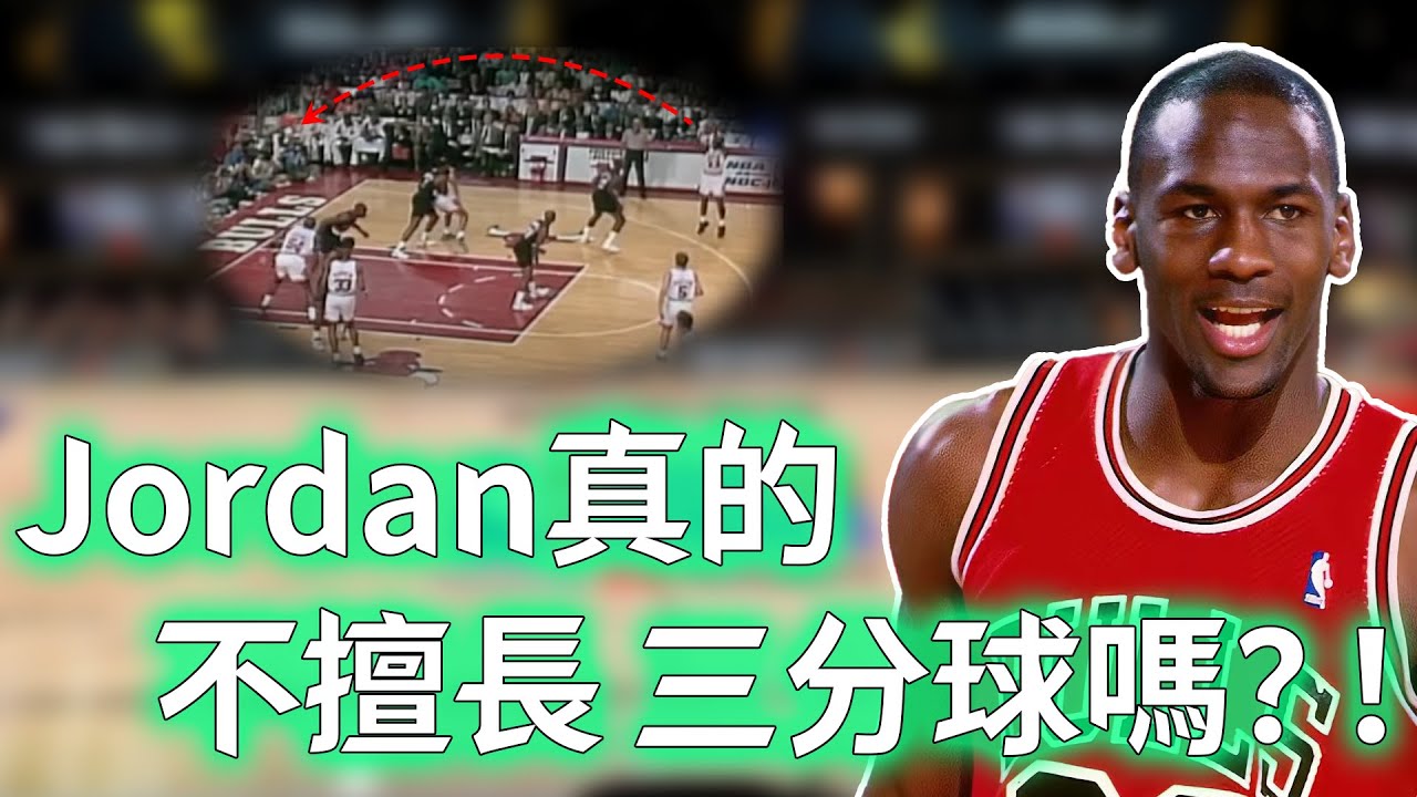 Michael Jordan真的不擅長三分球嗎？9個賽季命中率不足三成，卻半場投進6記三分刷新NBA總決賽紀錄，這竟然是飛人唯一拒絕的技能？！【不懂球的Michael】