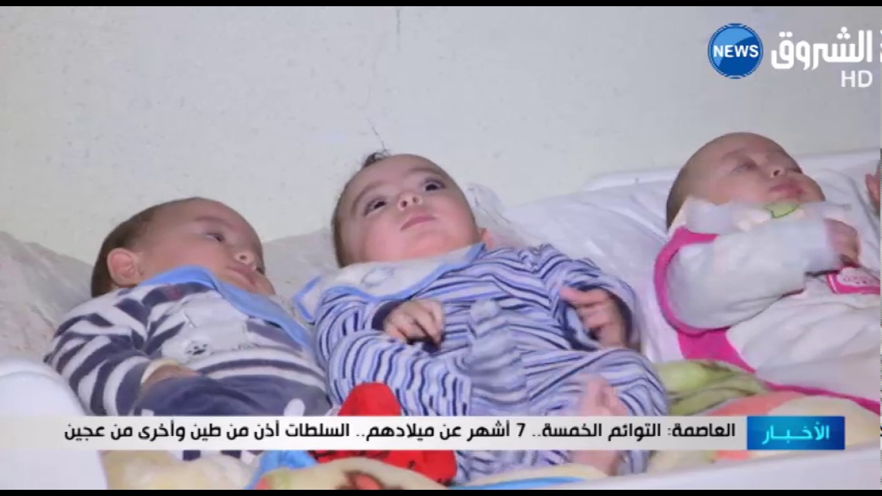 العاصمة: التوائم الخمسة.. 7 أشهر عن ميلادهم.. السلطات أذن من طين وأخرى من عجين
