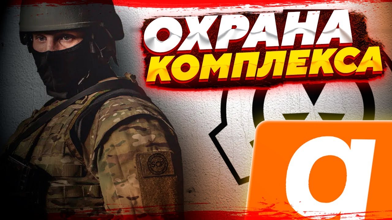 ОХРАНА КОМПЛЕКСА ЗА СЛУЖБУ! ВОЗМОЖНОСТЬ СТАВИТЬ ТУРРЕЛИ! | Garry's Mod SCP RP - СЦП РП