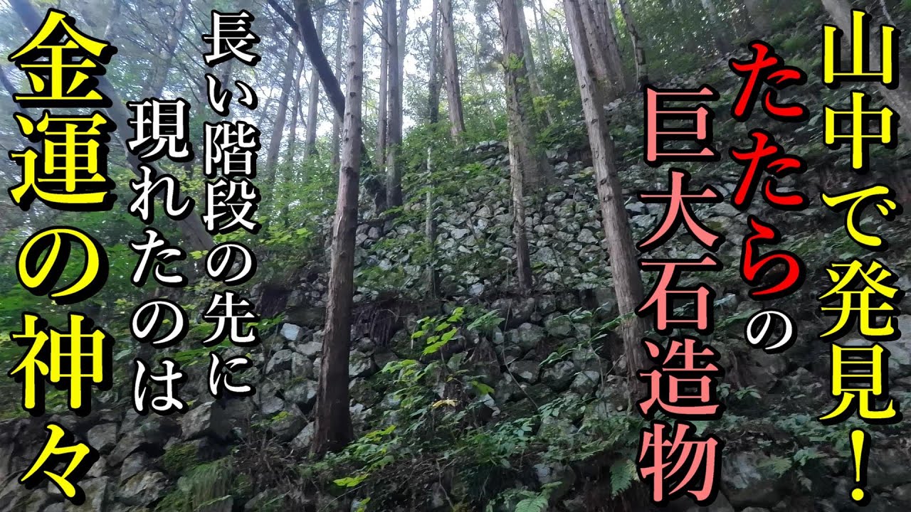 ⚠️巨大石造物 発見！山の民が築いた階段の先には金運の神があなたを待っている！【島根県出雲市 金屋子神社】