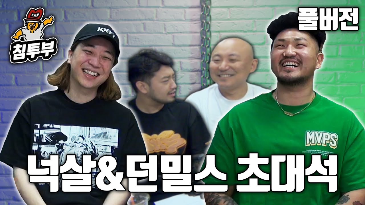 넉살 & 던밀스 초대석 - 풀버전