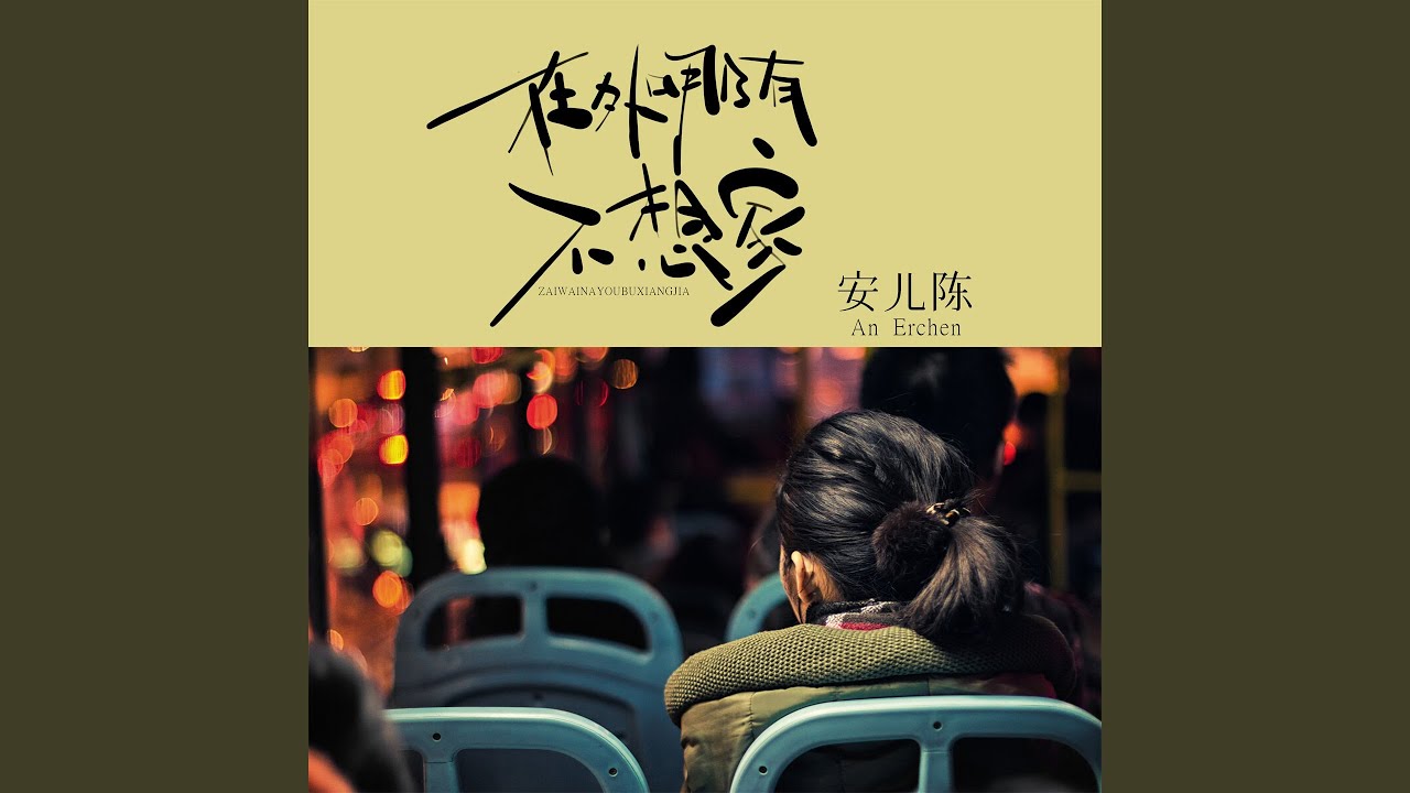 在外哪有不想家