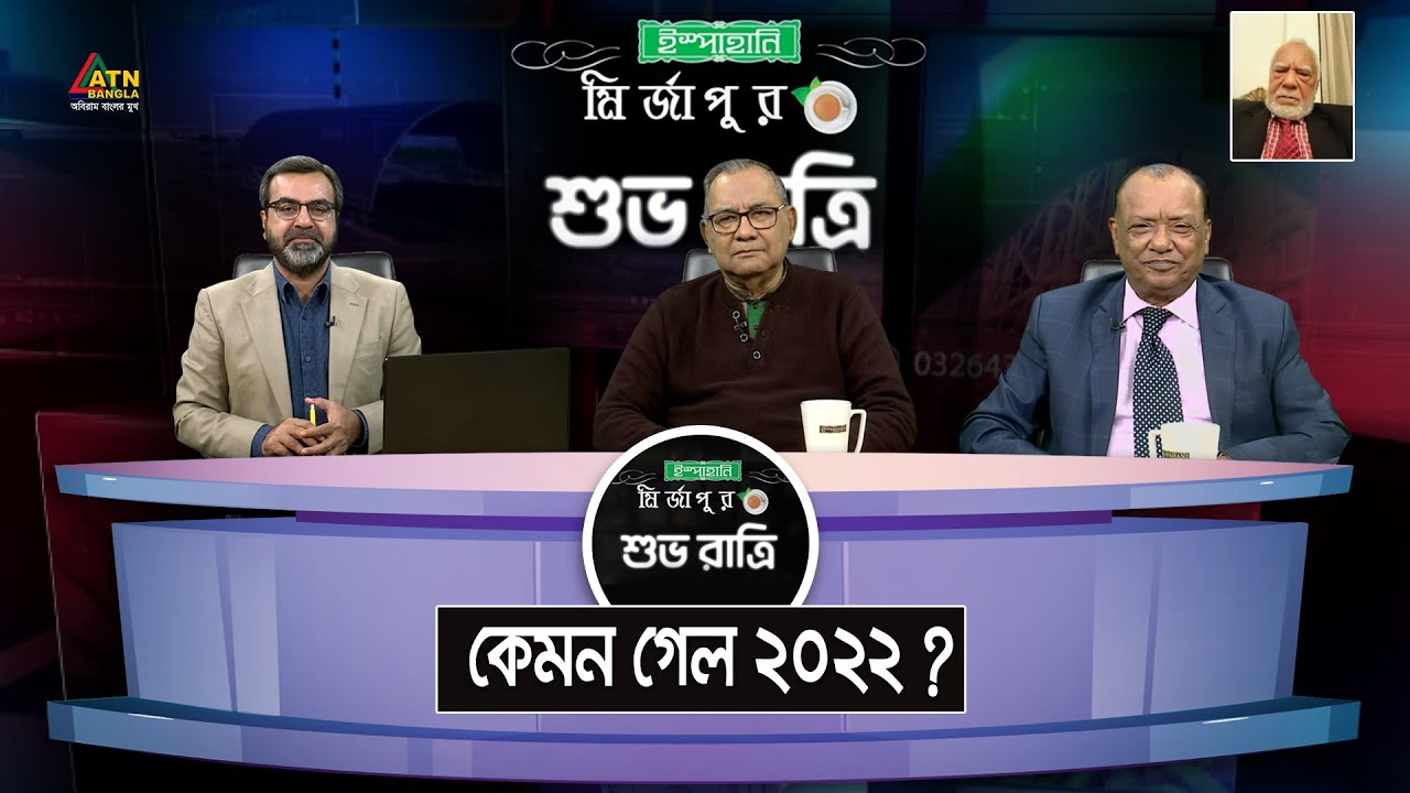 কেমন গেল ২০২২ ? Ispahani Mirzapore Shuvoratri | ATN Bangla Talkshow