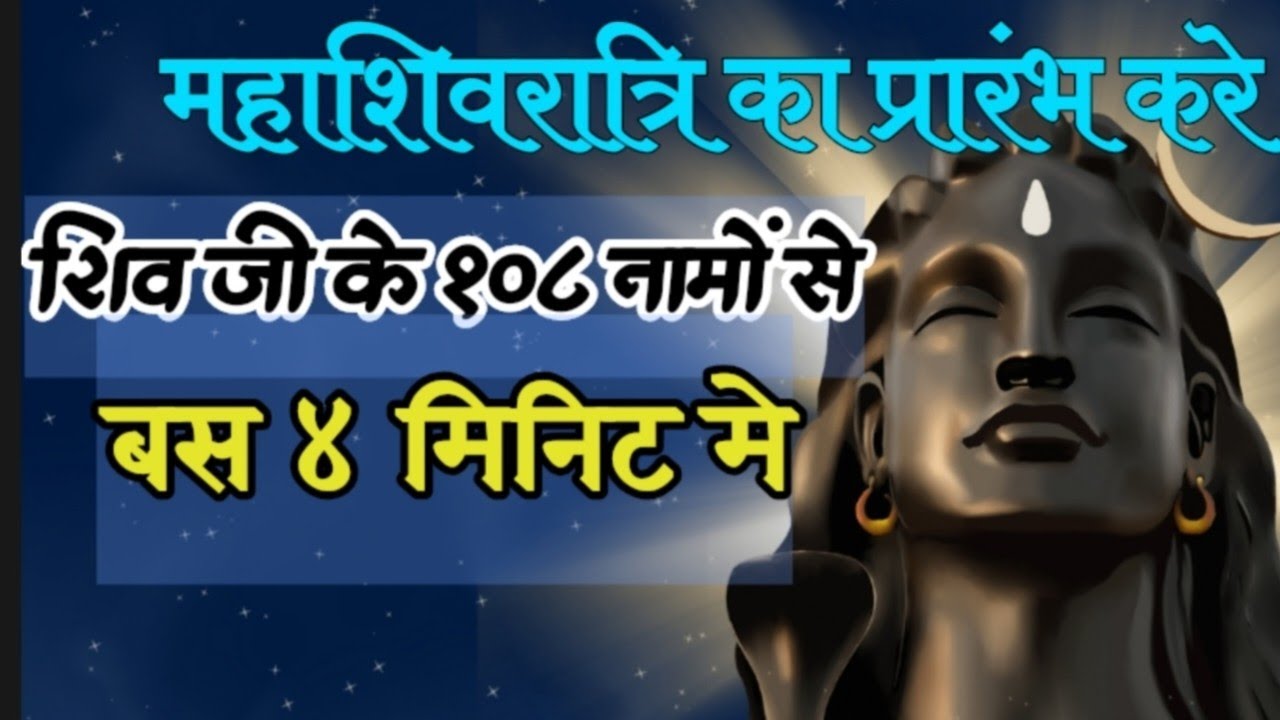 4 मिनिट मे 108 शिव जी के naam#हरहरमहादेव #भोलेनाथ 