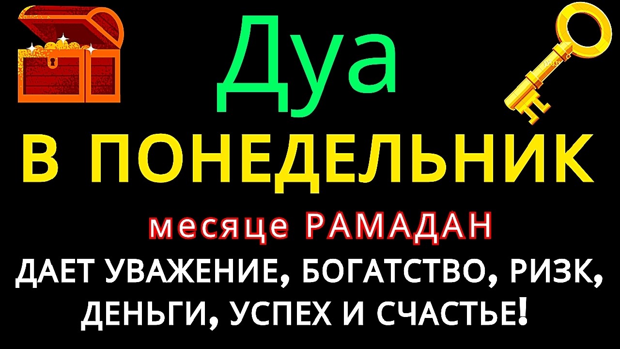 Дуа В ПОНЕДЕЛЬНИК Рамадан Очень сложные проблемы будут решены #дуа